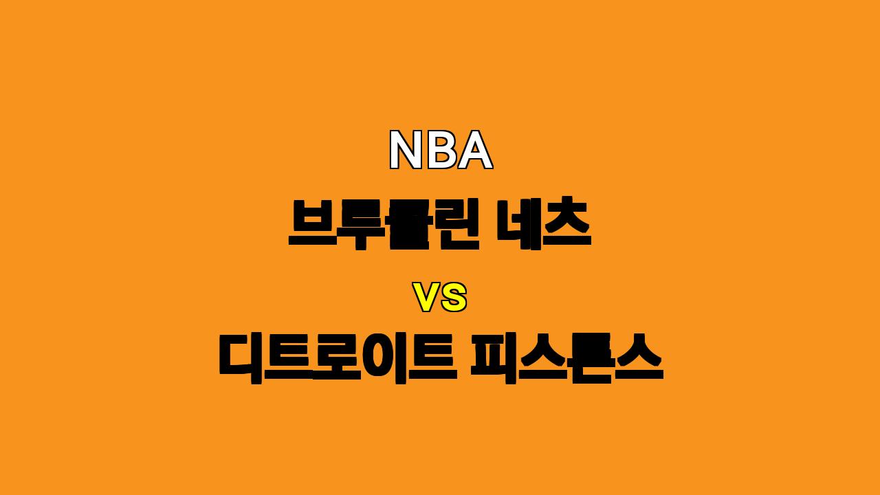 NBA 분석 : 11월 4일 브루클린 네츠 vs 디트로이트 피스톤스, 승리의 향방은?