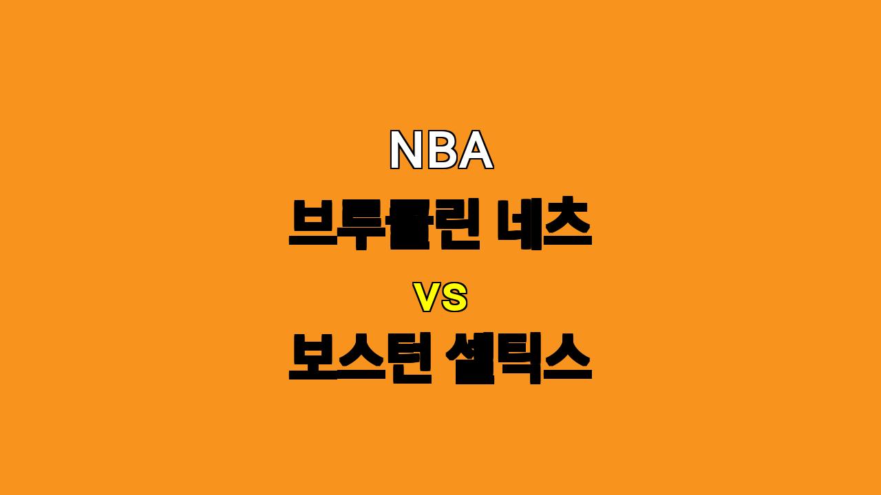 NBA 브루클린 네츠 vs 보스턴 셀틱스 분석: 백투백 원정, 보스턴의 승리 가능성 높다!