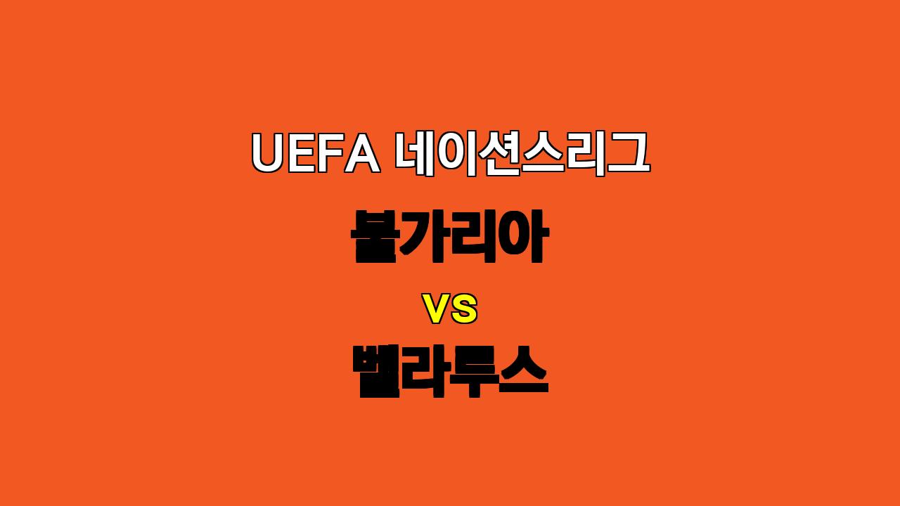 # UEFA 네이션스리그 불가리아 vs 벨라루스 분석: 승리의 향방은?