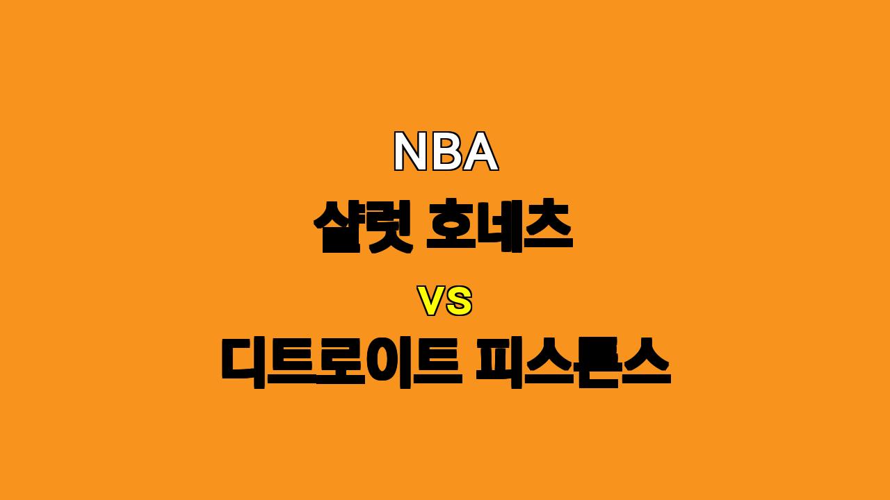 NBA 분석 : 샬럿 호네츠 vs 디트로이트 피스톤스 - 젊은 피들의 혈투, 승리는 누구에게?