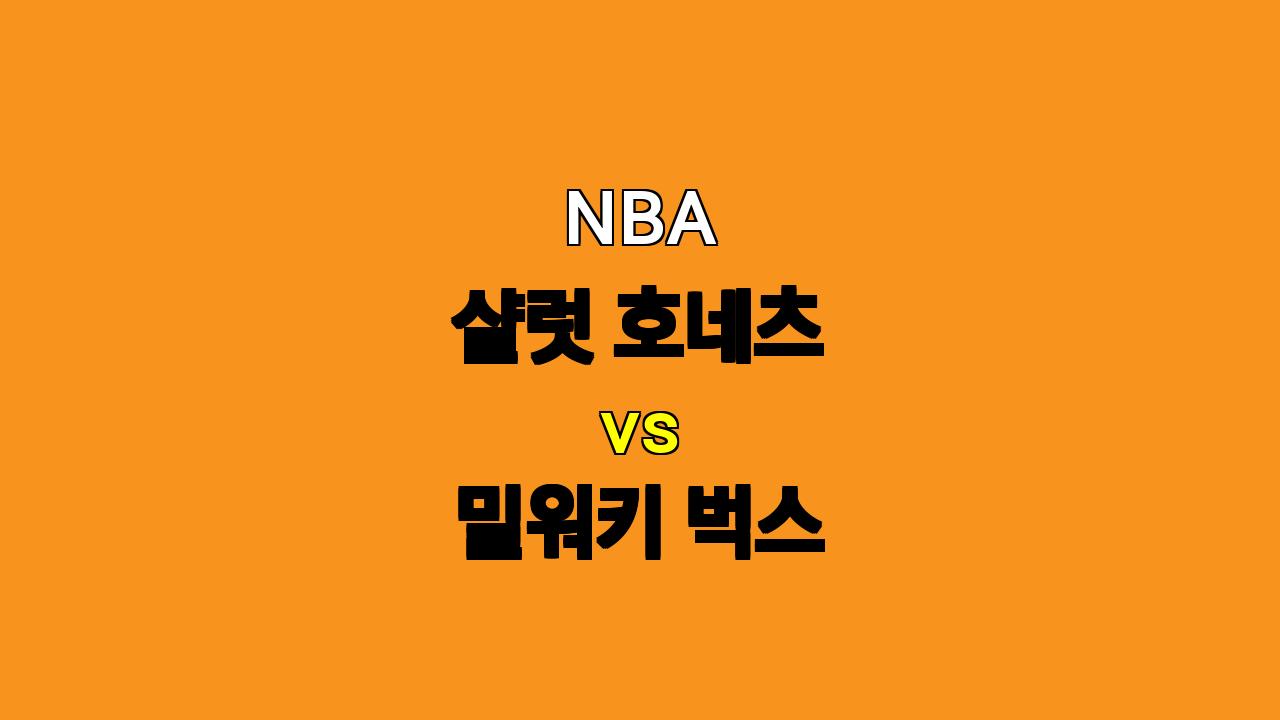 # NBA 샬럿 vs 밀워키 분석: 핵심 선수들의 부상과 승부의 향방은?