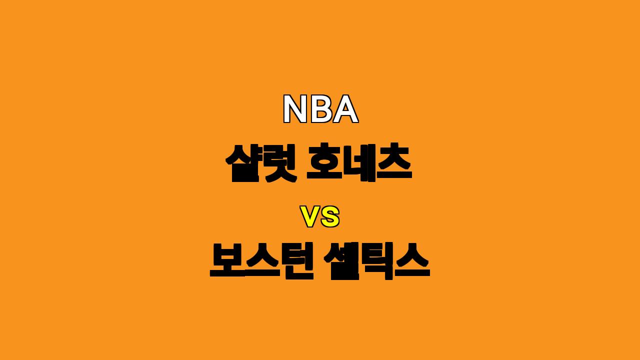 NBA 분석: 샬럿 호네츠 vs 보스턴 셀틱스, 리턴 매치 승자는?