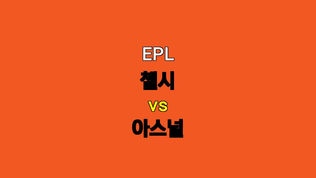 🔥 첼시 vs 아스널 EPL 분석: 뜨거운 런던 더비, 승부는 무승부로 기울까? 🔥