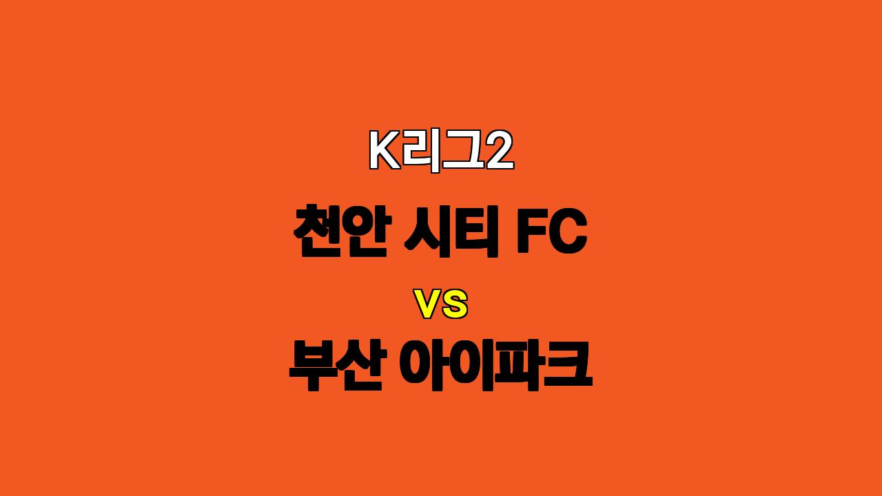 K리그2 분석: 천안 시티 FC vs 부산 아이파크 - 치열한 접전 예상, 무승부 가능성 높아!