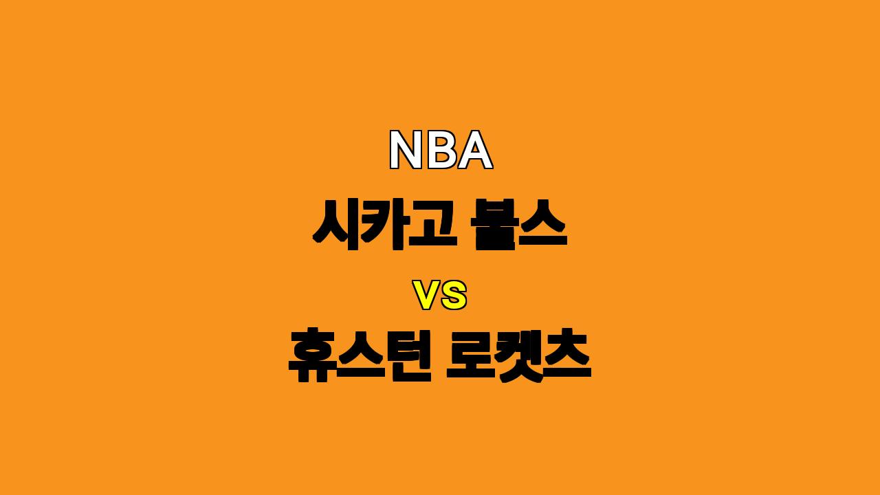 # NBA 시카고 불스 vs 휴스턴 로켓츠 분석: 11월 18일 경기 승리 예측 및 베팅 전략