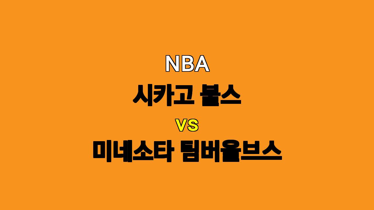 NBA 분석 : 시카고 불스 vs 미네소타 팀버울브스 - 11월 8일 경기 예상