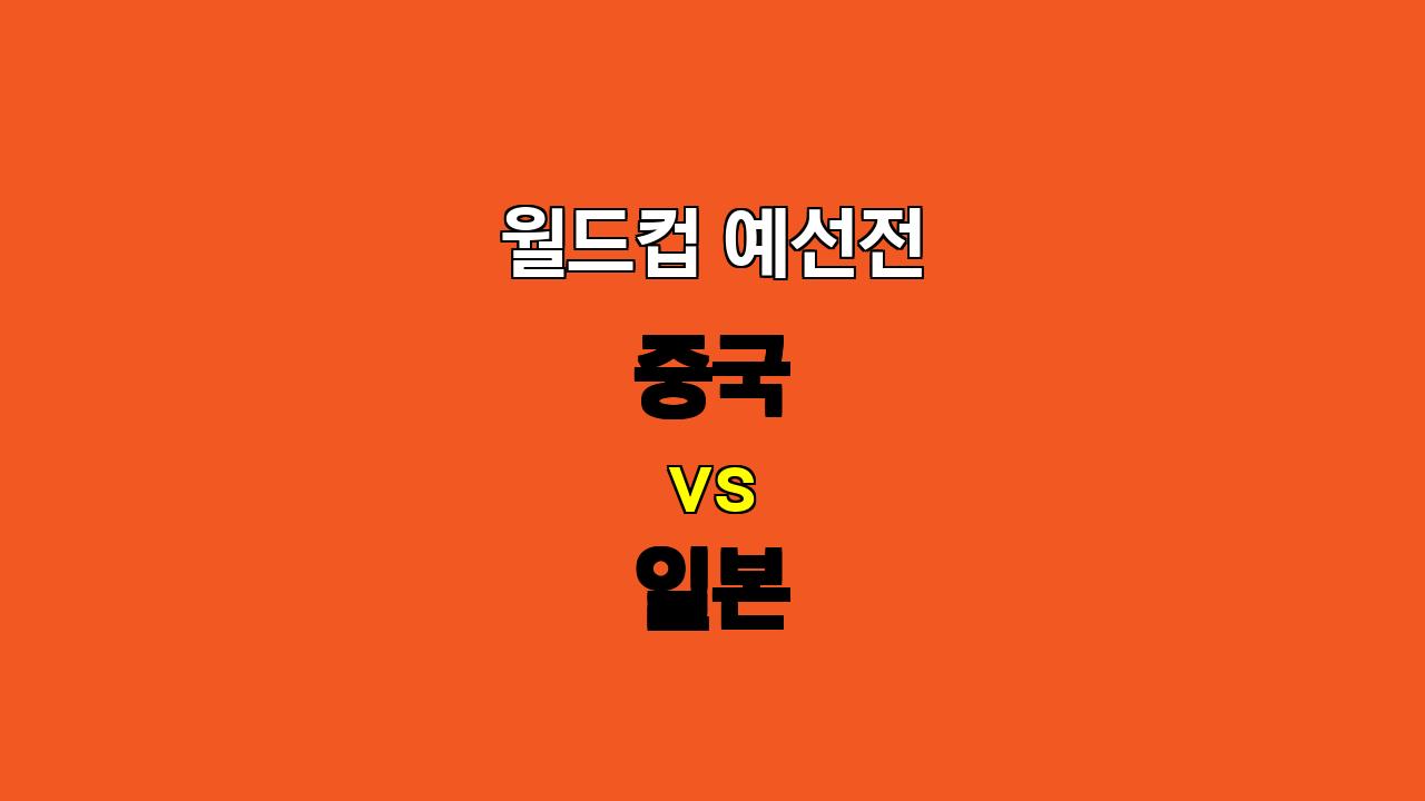 # 2024년 11월 19일 중국 vs 일본 축구 분석: 월드컵 예선전 승리 예상 팀은?