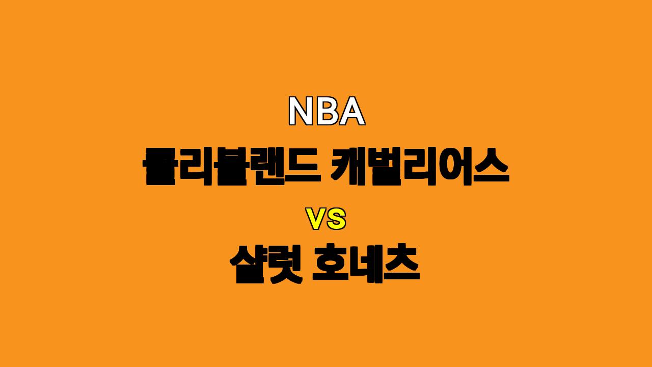 # NBA 클리블랜드 vs 샬럿 경기 분석: 압도적인 승리 예상되는 클리블랜드?