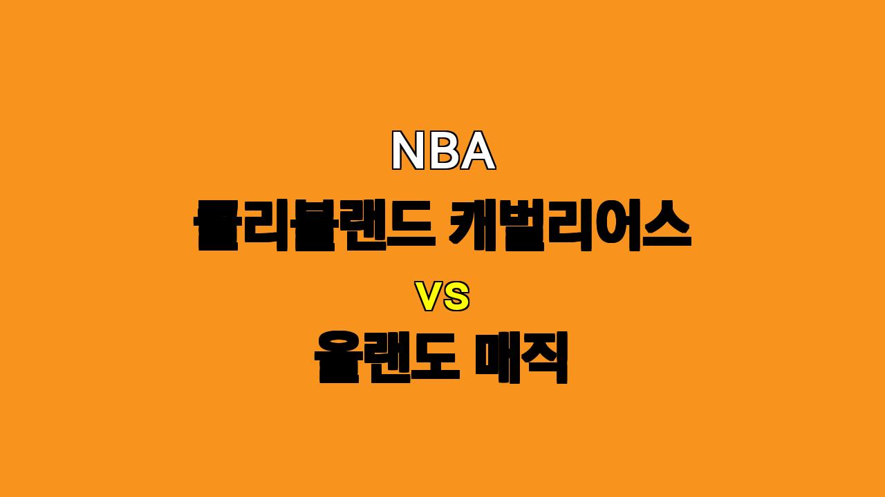 2024년 11월 2일 클리블랜드 vs 올랜도 NBA 분석: 반케로 부상, 클리블랜드 승리 가능성 높아