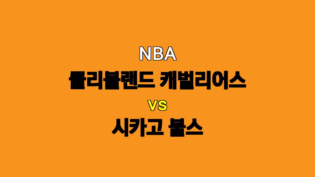 NBA 분석 : 11월 16일 클리블랜드 캐벌리어스 vs 시카고 불스 경기 프리뷰