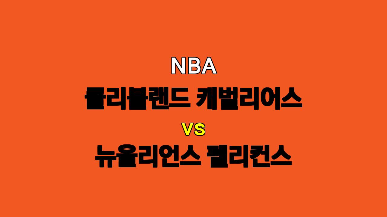 # NBA 분석: 클리블랜드 캐벌리어스 vs 뉴올리언스 펠리컨스 - 11월 21일 경기 예측 및 베팅 전략