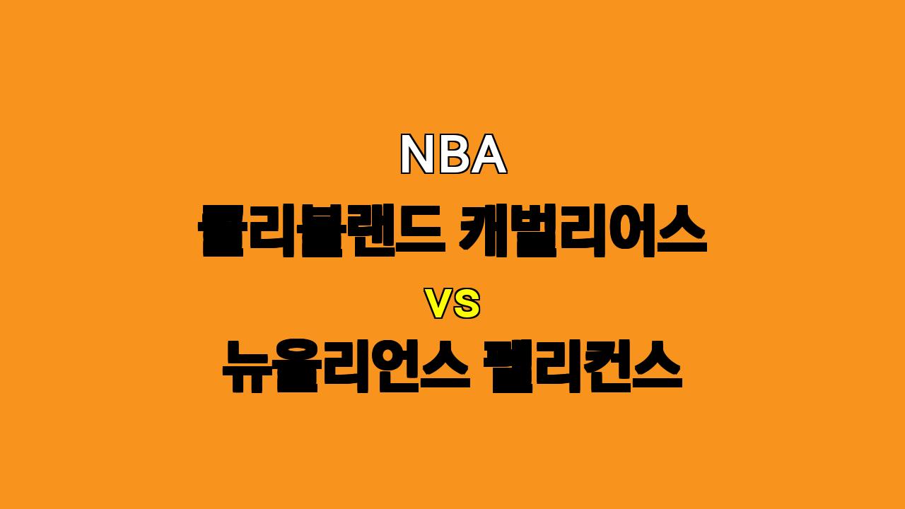 # NBA 클리블랜드 vs 뉴올리언스 경기 분석: 11월 21일 승리 예측 및 베팅 전략