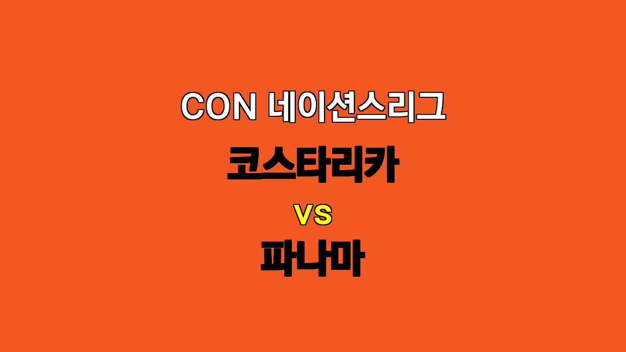 🔥 11월 15일 CON 네이션스리그 코스타리카 vs 파나마 분석: 승리의 향방은?