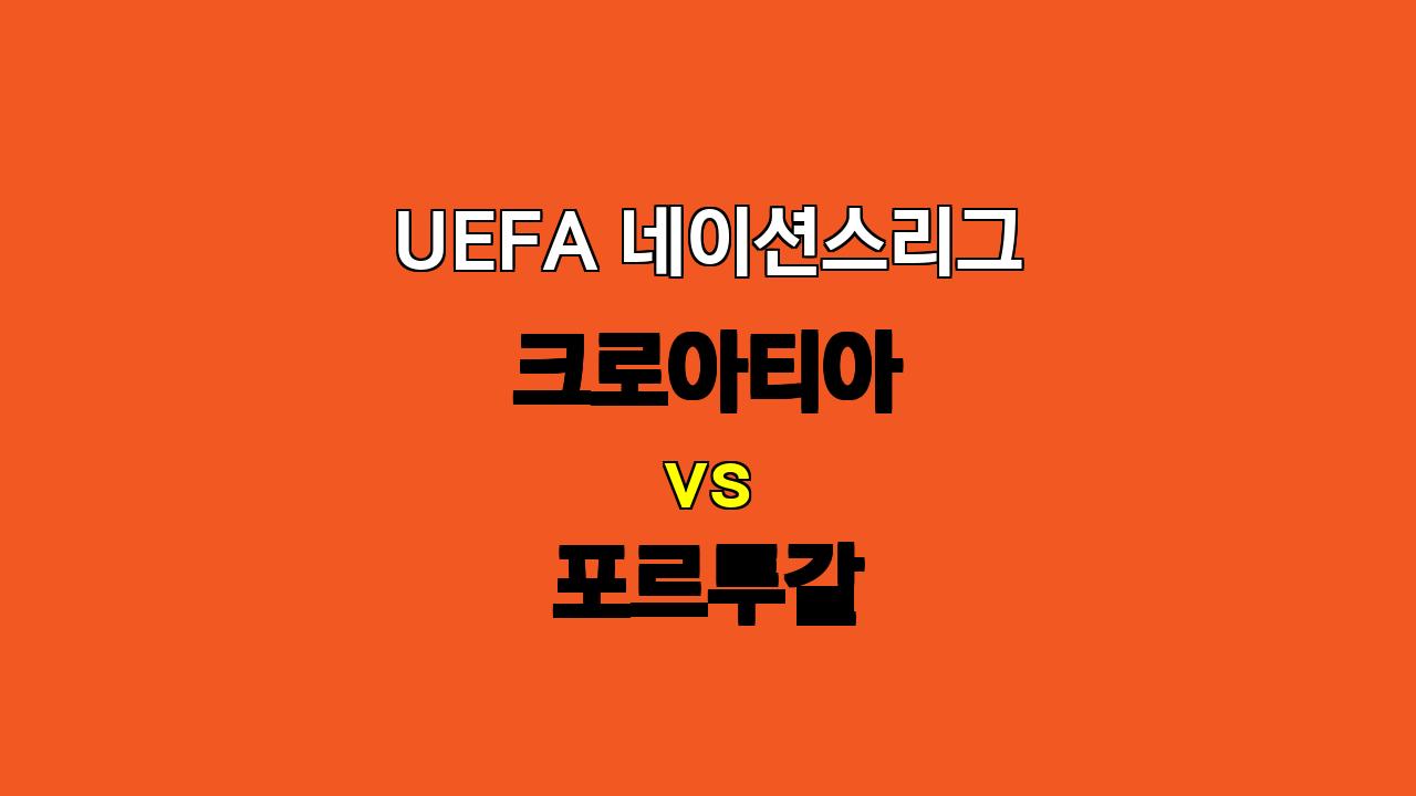 #UEFA 네이션스리그 크로아티아 vs 포르투갈 분석: 승리의 향방은?