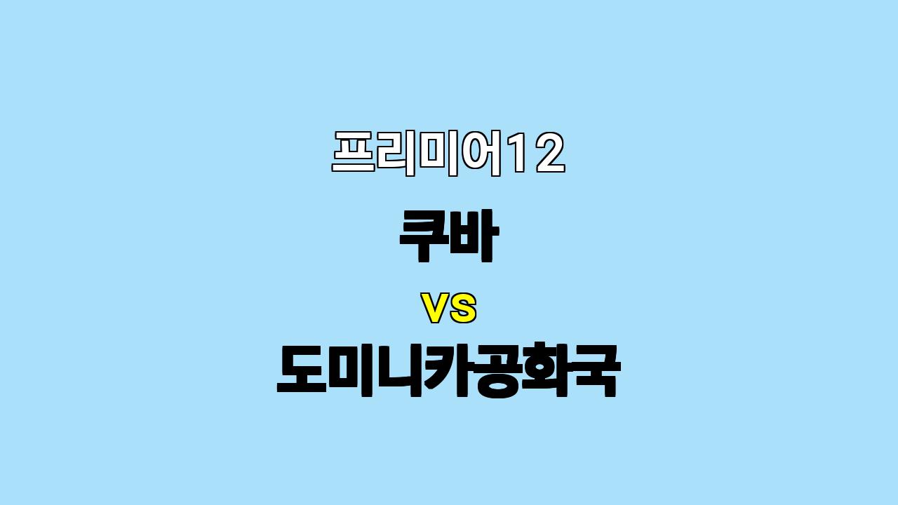 🔥 11월 13일 프리미어12 쿠바 vs 도미니카공화국: 리반 모이네로의 활약이 승부를 가를 것이다! 🔥