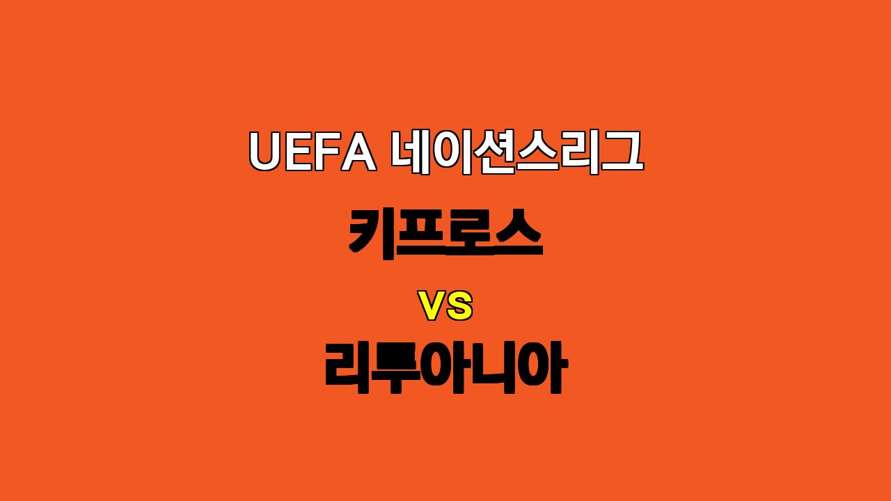 UEFA 네이션스리그 키프로스 vs 리투아니아 분석: 키프로스의 승리 가능성 높아