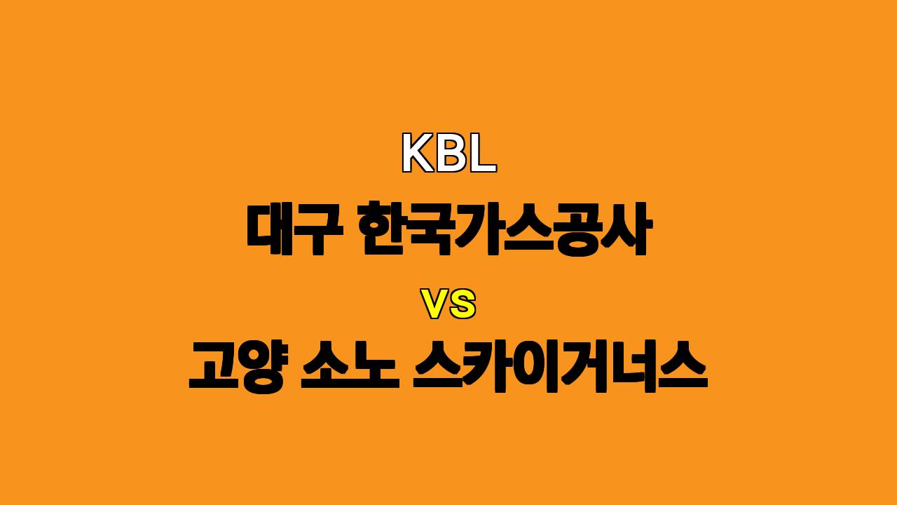 KBL 분석: 11월 8일 대구 한국가스공사 vs 고양 소노 스카이거너스 - 뜨거운 6연승, 가스공사의 승리가 예상되는 이유