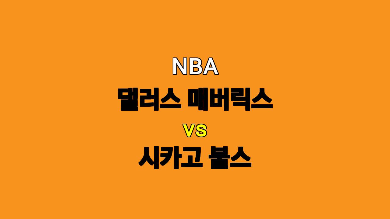 NBA 댈러스 vs 시카고 분석 : 11월 7일 경기 승리 예측!