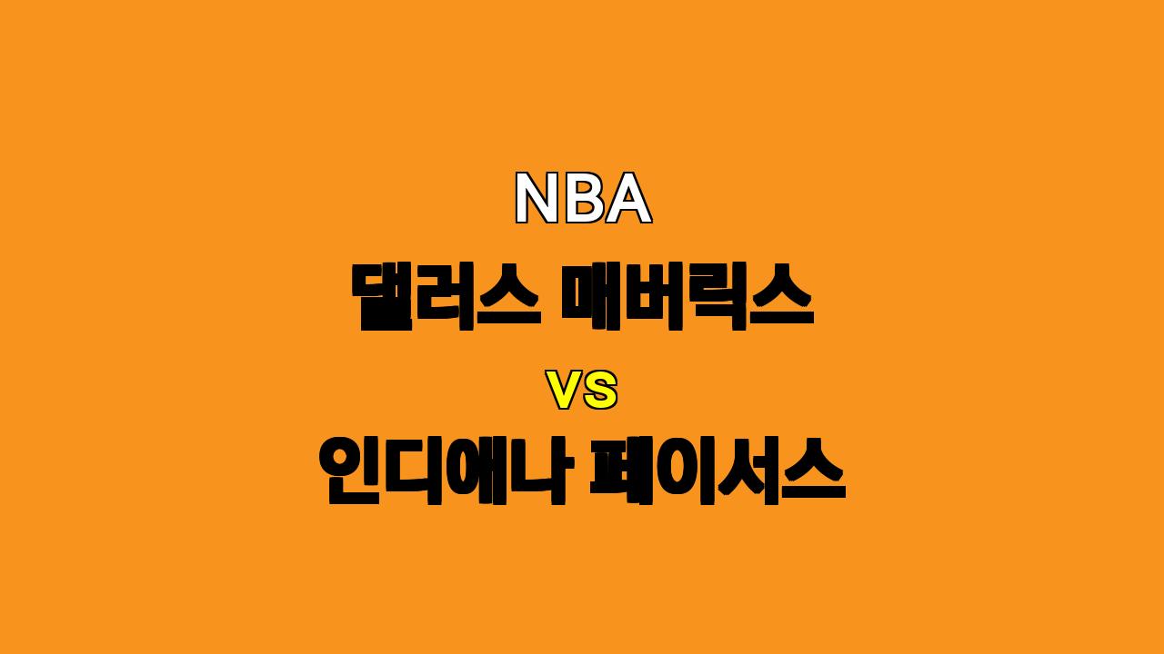 NBA 댈러스 vs 인디애나 분석: 돈치치와 카이리의 폭발력 vs 젊은 패기의 싸움!