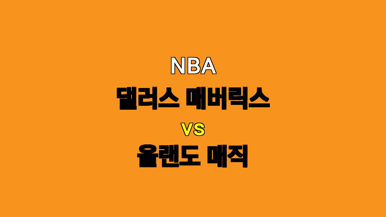 NBA 분석 : 댈러스 vs 올랜도, 반케로 부상 이탈 후 승부의 향방은?