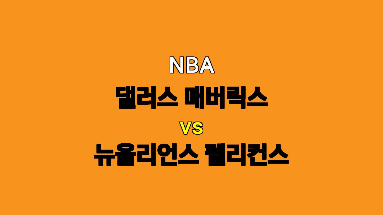 # NBA 댈러스 vs 뉴올리언스 분석: 2023년 11월 20일 경기 승리 예측 및 베팅 전략