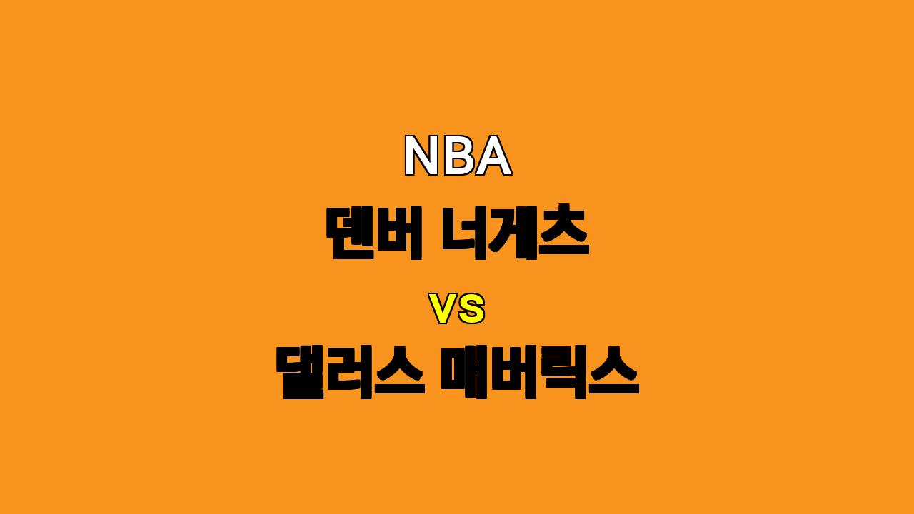 🔥 NBA 덴버 vs 댈러스 분석: 요키치의 덴버, 댈러스의 부상 악재를 넘어설까? 🔥