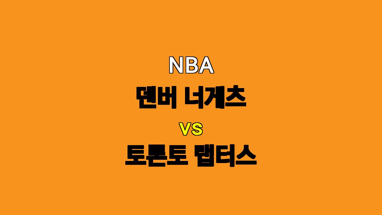 NBA 덴버 vs 토론토 분석: 머레이 부상 속 덴버의 승리 가능성은?