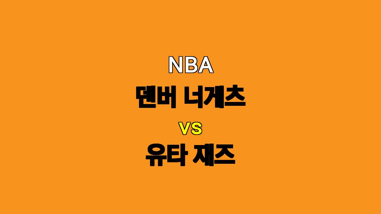 NBA 분석: 2024년 11월 3일 덴버 너게츠 vs 유타 재즈 - 덴버의 승리가 예상되는 이유