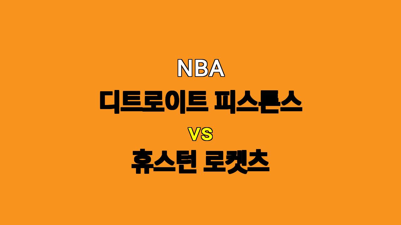 NBA 분석: 디트로이트 vs 휴스턴, 센군의 지배력이 승부를 가른다!