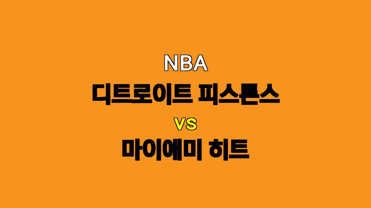 NBA 분석: 디트로이트 vs 마이애미, 승부의 향방은? (11월 13일)