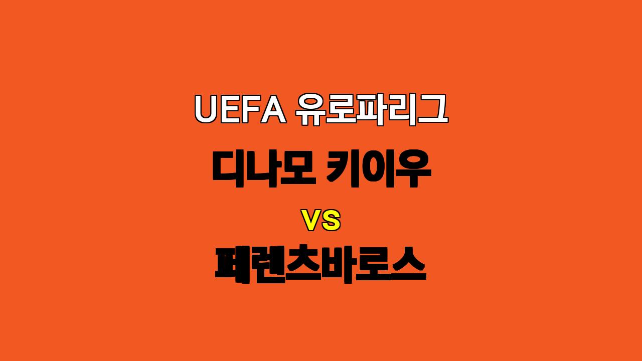 UEFA 유로파리그 분석: 디나모 키이우 vs 페렌츠바로스 - 팽팽한 승부 예상!