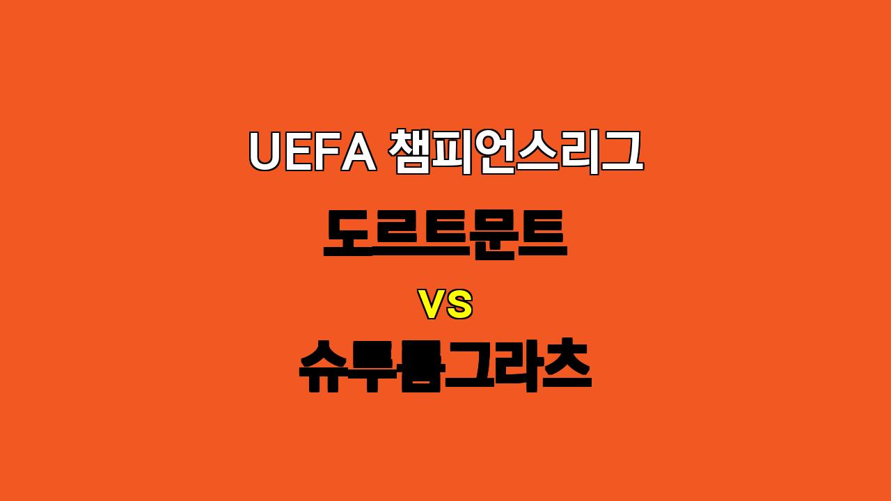 챔피언스리그 분석: 도르트문트 vs 슈투름그라츠, 승리는 누구에게?