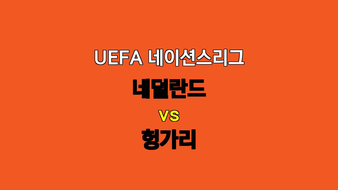 UEFA 네이션스리그, 네덜란드 vs 헝가리: 승리는 예상되지만, 득점은 어려울 듯!