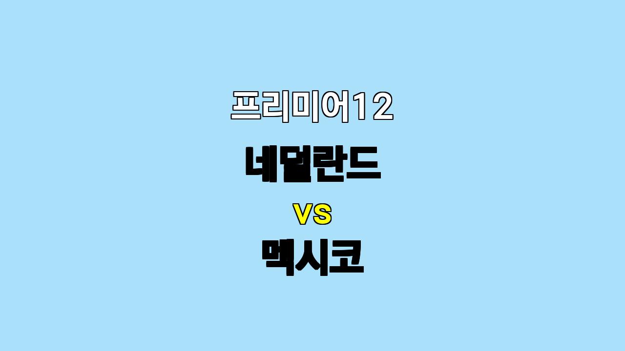 프리미어12 네덜란드 vs 멕시코 분석: 슈퍼라운드 진출을 향한 승부!