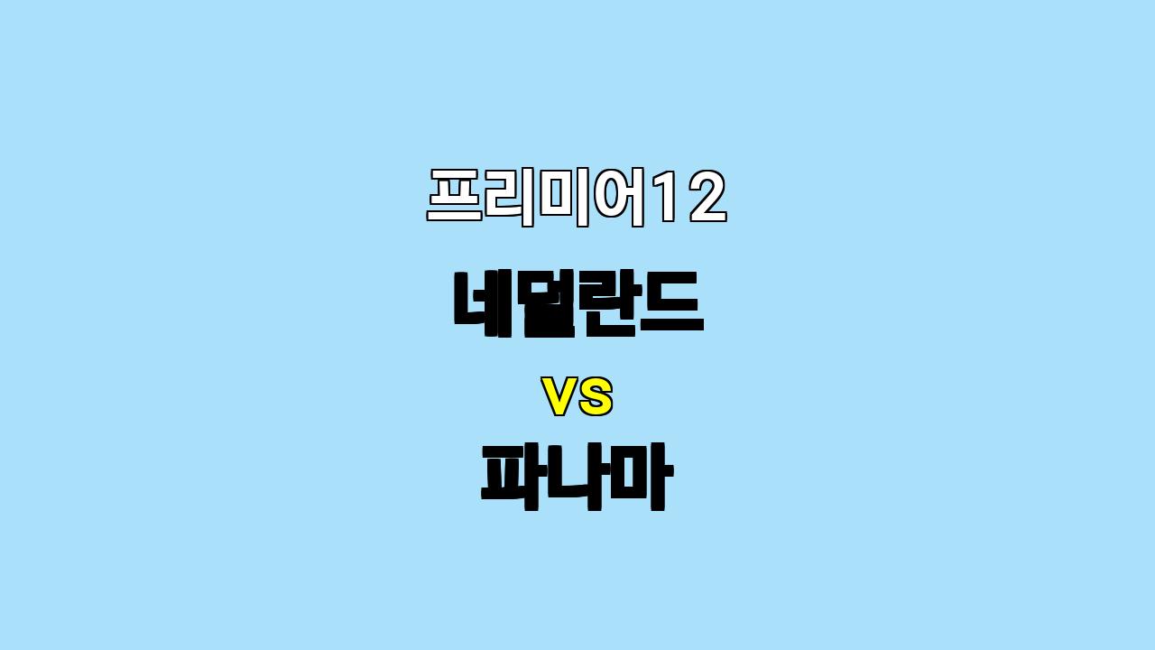 프리미어12 네덜란드 vs 파나마, 팽팽한 접전 예상! 승부의 향방은?