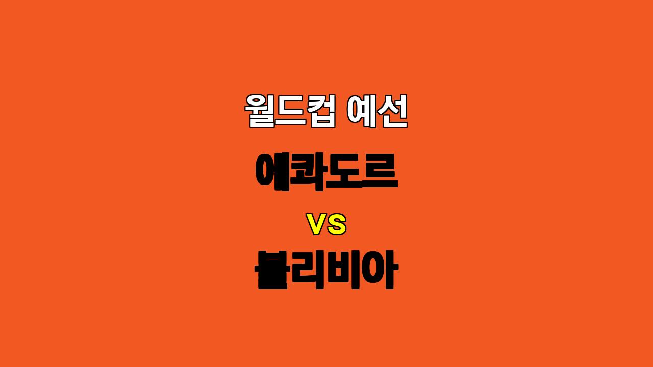 🏆 에콰도르 vs 볼리비아 월드컵 예선 분석: 승리의 향방은?