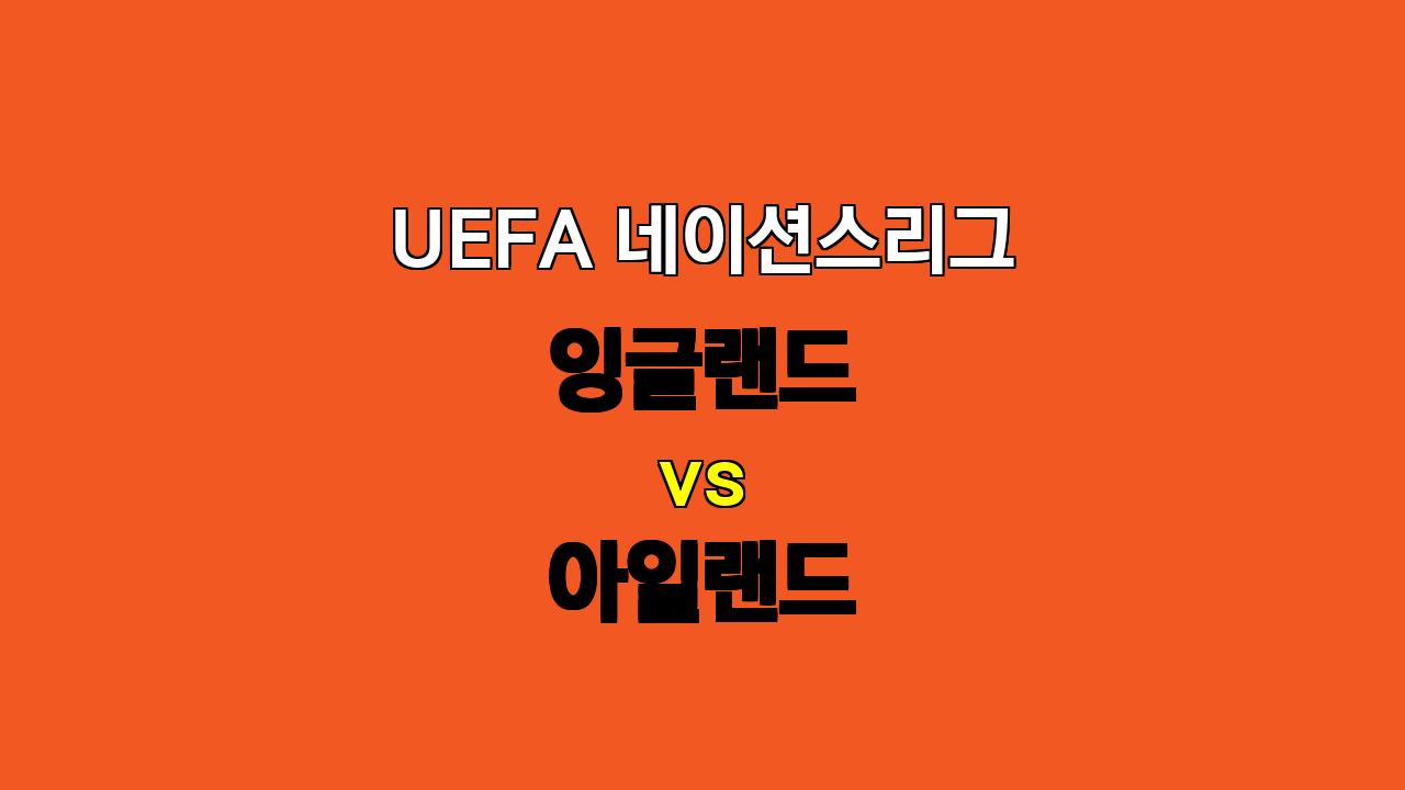 # 잉글랜드 vs 아일랜드 UEFA 네이션스리그 분석: 압도적인 승리 예상, 하지만 득점은 신중하게