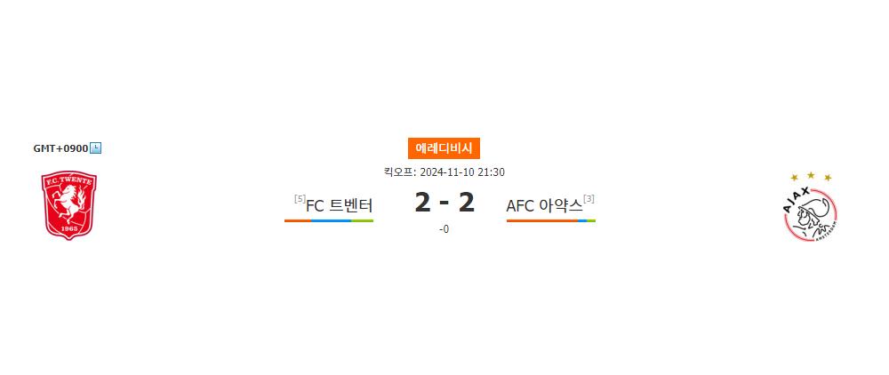 에레디비시 2024-11-10 21:30 FC 트벤터 vs AFC 아약스: 승리의 깃발은 누구에게?