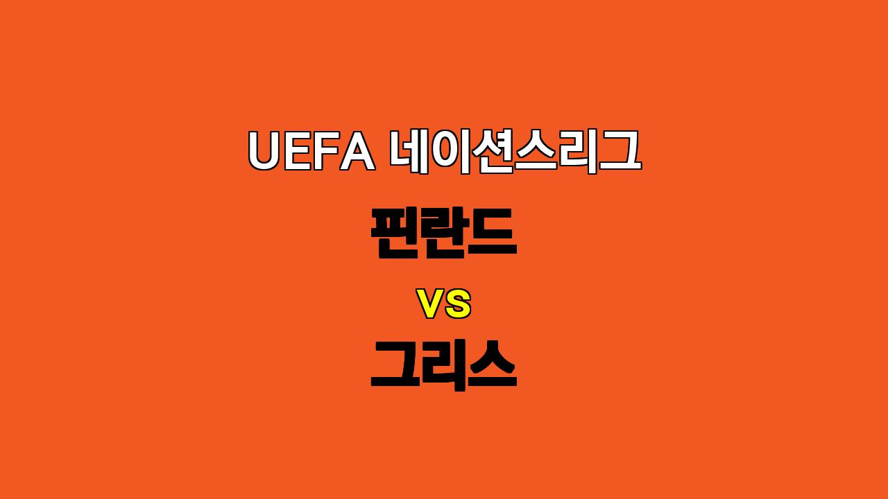 # UEFA 네이션스리그 핀란드 vs 그리스 분석: 그리스의 승리를 예상하며