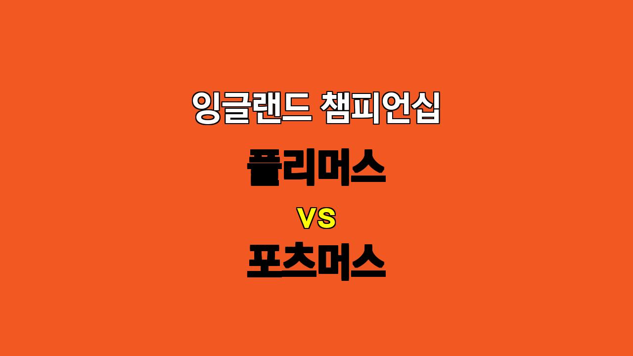 잉글랜드 챔피언십 플리머스 vs 포츠머스 분석: 견고한 수비로 승리할 포츠머스?