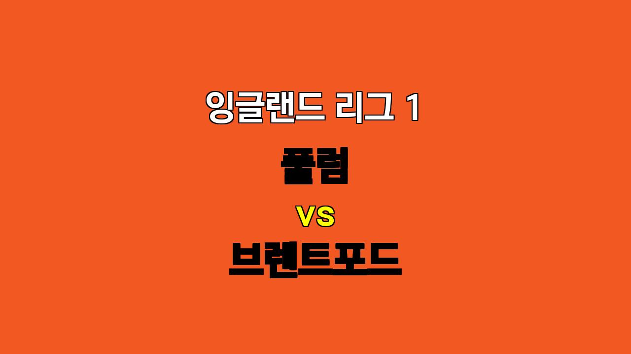 🚨 풀럼 vs 브렌트포드 분석: 팽팽한 싸움, 언더 경기 예상 🚨