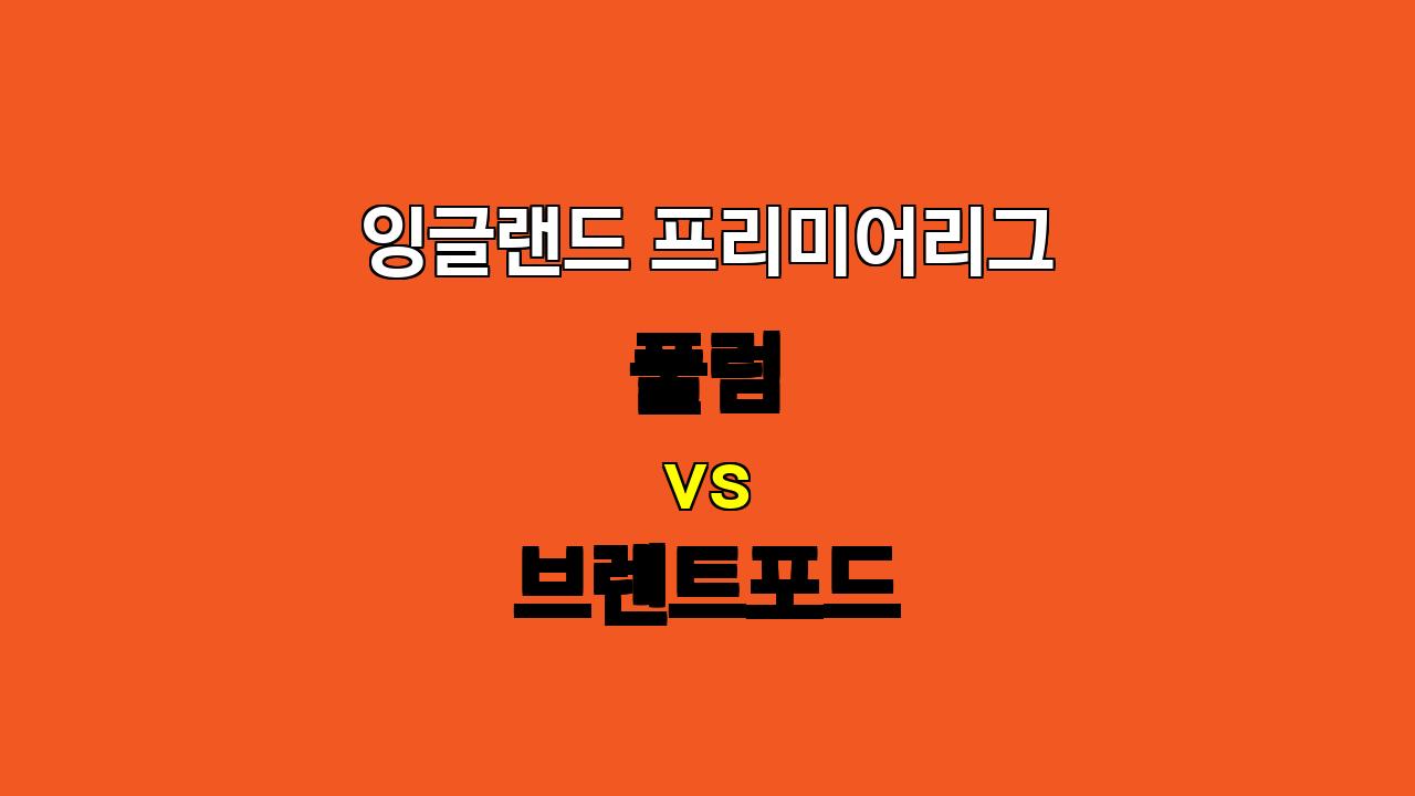 🚨 풀럼 vs 브렌트포드 프리미어리그 분석: 지루한 무승부 예상 🚨