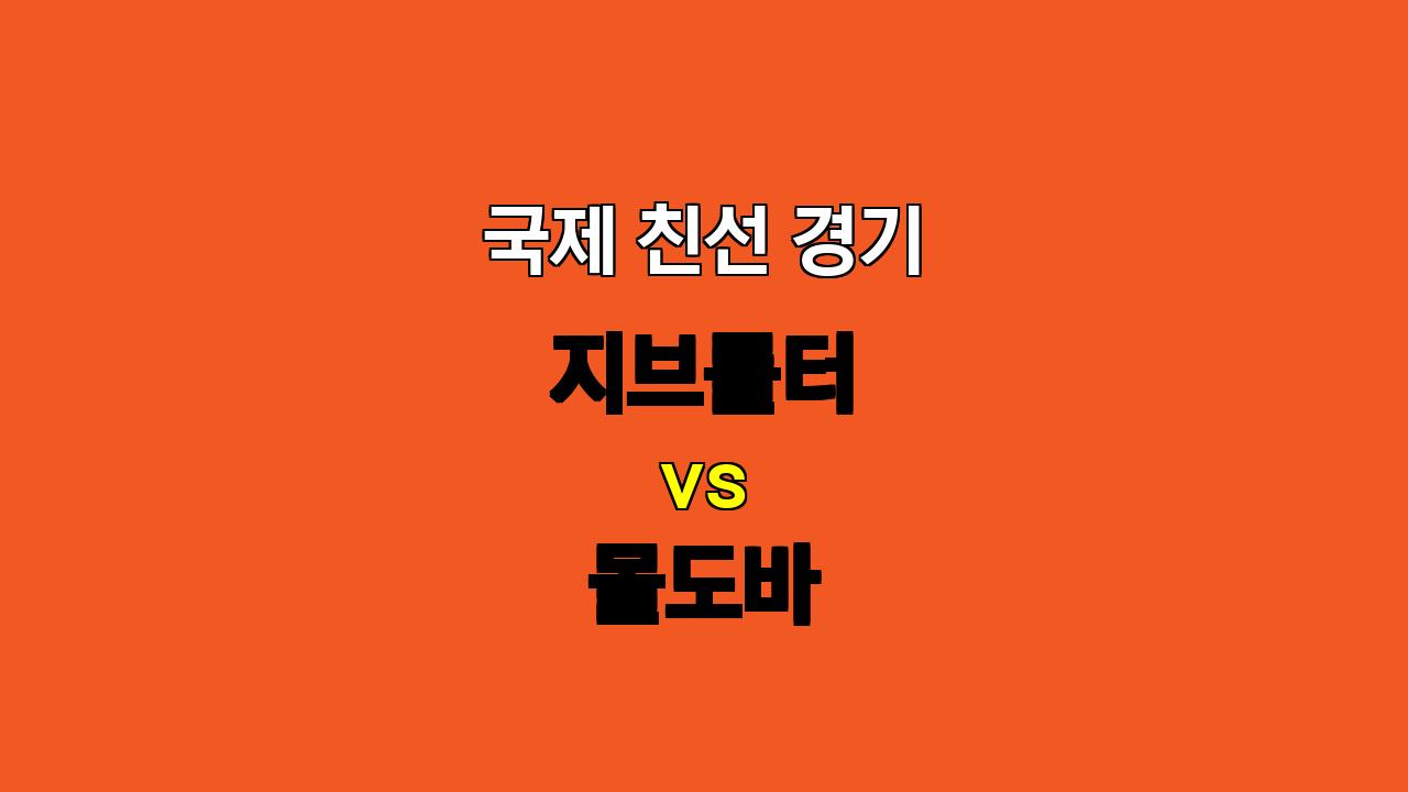 # 지브롤터 vs 몰도바, 2024년 11월 20일 국제 친선 경기 분석: 몰도바의 승리가 예상되는 이유