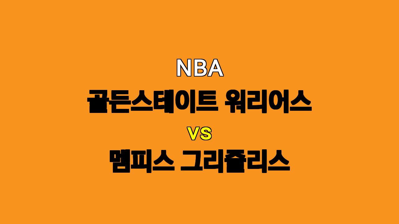 NBA 분석: 골든스테이트 vs 멤피스, 11월 16일 경기 승부 예측