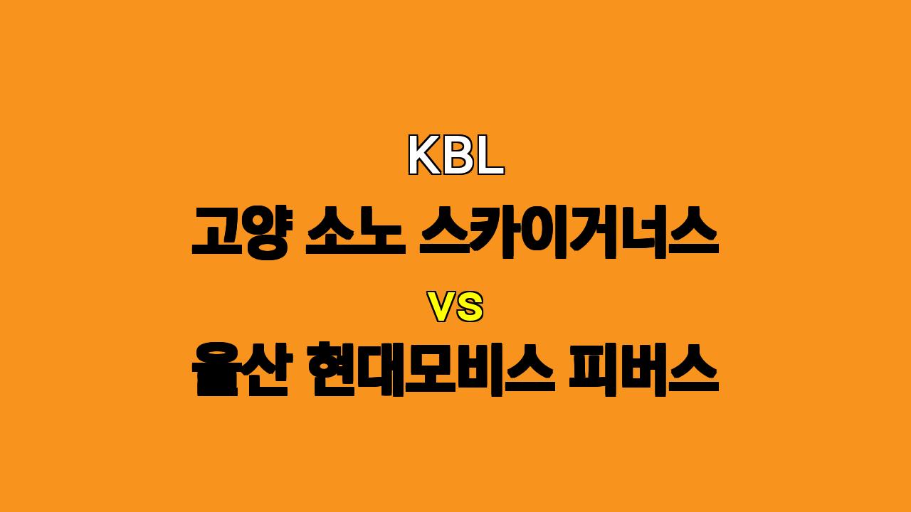 KBL 농구 분석: 11월 13일 고양 소노 vs 울산 모비스, 승리의 향방은?