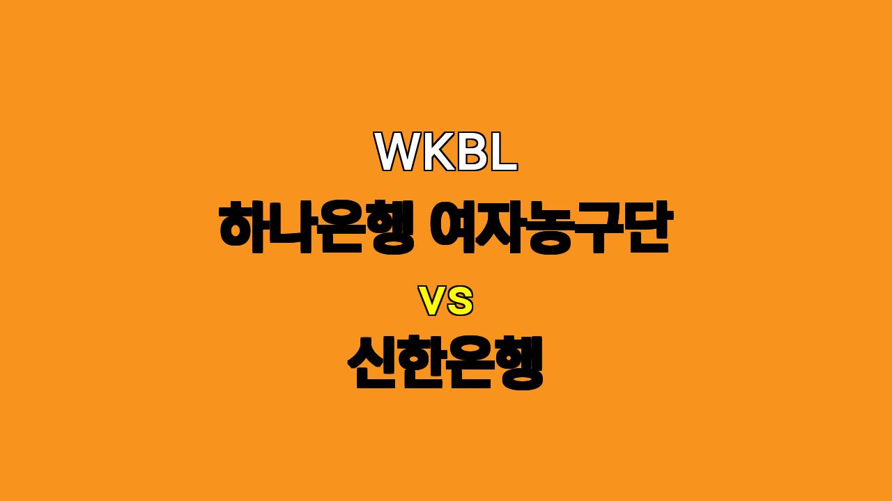 WKBL 분석: 하나은행 vs 신한은행, 신지현의 득점력이 승부를 가를 것인가?