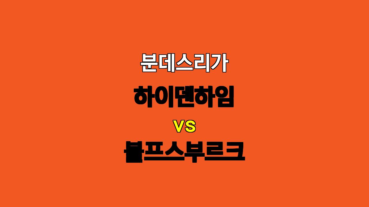 🇩🇪 분데스리가 분석: 하이덴하임 vs 볼프스부르크, 팽팽한 접전 예상! ⚔️