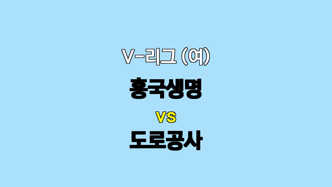 🔥 V-리그 여자부 분석 : 흥국생명 vs 도로공사, 압도적인 흥국생명 승리 예상! 🔥