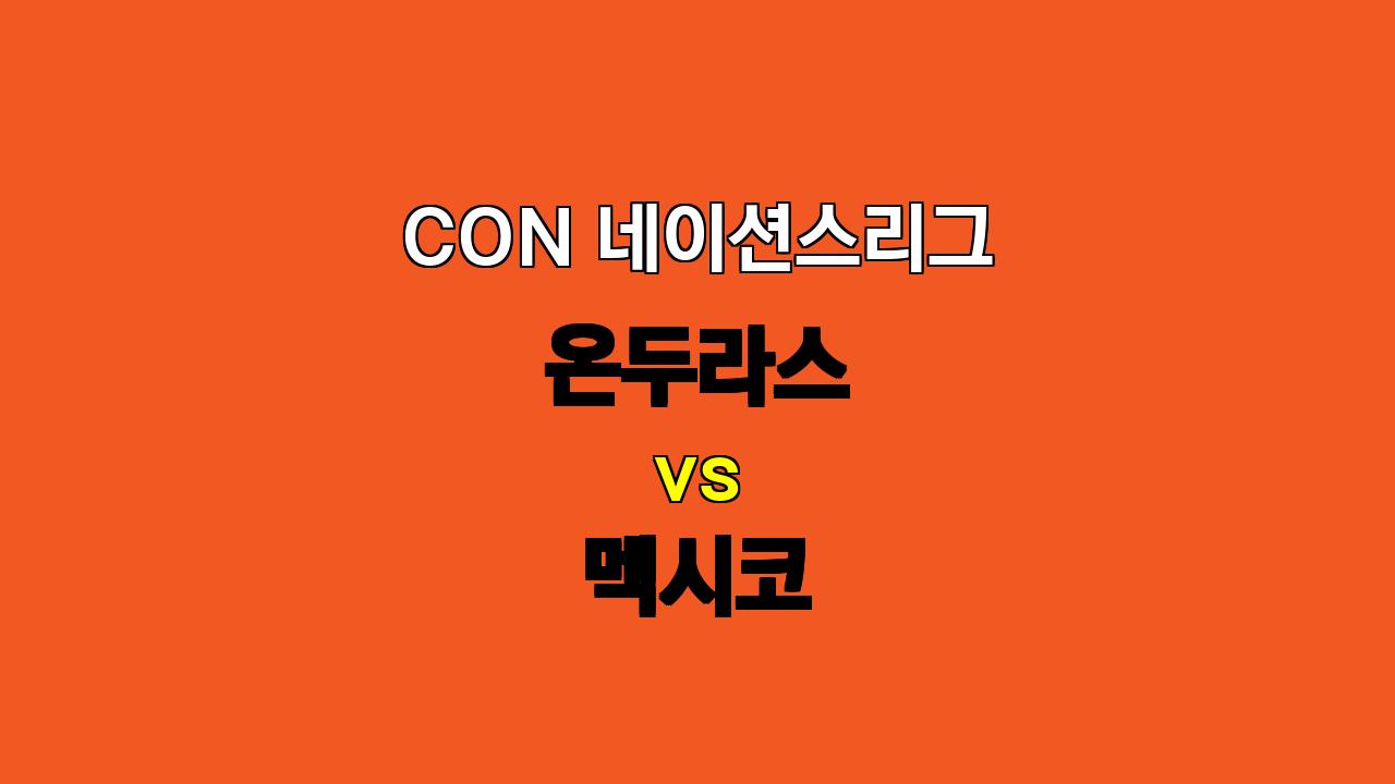 🏆 CON 네이션스리그 분석: 멕시코 vs 온두라스 - 압도적인 전력의 승리 예상!