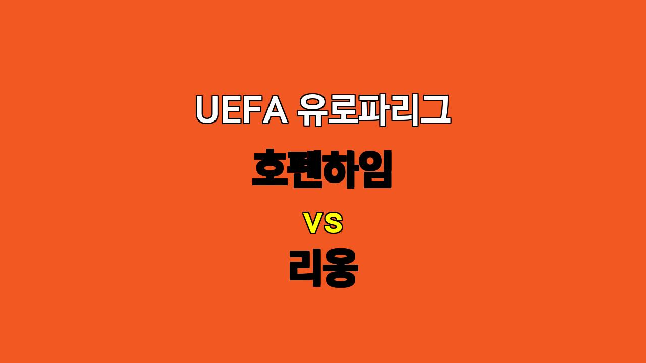 UEFA 유로파리그 분석: 호펜하임 vs 리옹, 난타전 예상되는 승부!